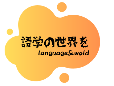 語学の世界